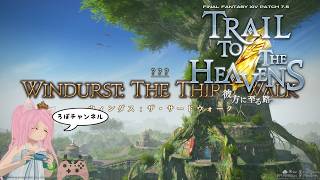 FF14 パッチ7.5 「ウィンダス：ザ・サードウォーク」白魔PAD エフェクト全盛り