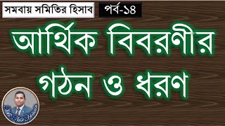 সমবায় সমিতির আর্থিক বিবরণীর ধরণ