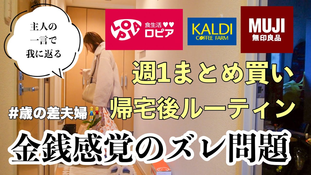 【主婦ルーティン】思わぬ出費/価値観問題で対立/1週間1万円生活/無印良品/KALDI/購入品