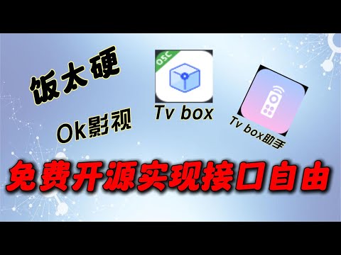 免费开源最新版Tvbox+Tvbox助手 让你实现接口自由 实时更新 让你的电视从此不再寂寞！