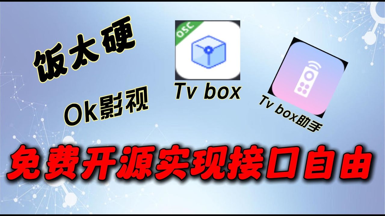免费开源最新版Tvbox+Tvbox助手 让你实现接口自由 实时更新 让你的电视从此不再寂寞！
