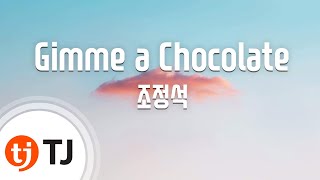 [TJ노래방] Gimme a Chocolate - 조정석 (Gimme a Chocolate - Jo Jung Suk) / TJ Karaoke
