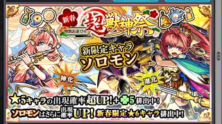 お正月ガチャソロモン狙って149＋星玉2連引いてきた！【モンスト】