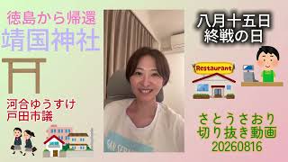 さとうさおり切り抜き動画　20260816