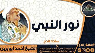 الشيخ – أحمد أبوبرين (نور النبي) (ساحة الدح)
