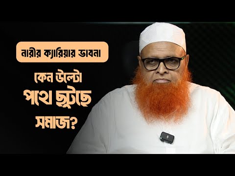 নারীর ক্যারিয়ার : কেন উল্টো পথে ছুটছে সমাজ? মাওলানা আবুল বাশার মুহাম্মাদ সাইফুল ইসলাম হাফিজাহুল্লাহ