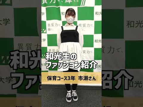 和光生 秋のファッション紹介（プチプラ＆K-POPアイドル風コーデ）