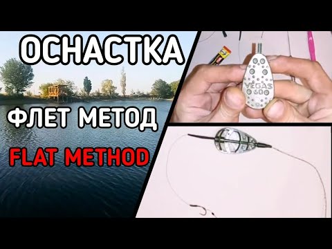 Оснастка флэт метод. Флэт фидер оснастка