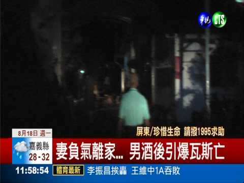妻負氣離家... 男酒後引爆瓦斯亡