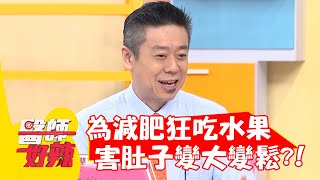 為減肥狂吃水果，意外害肚子變大變鬆？！【#醫師好辣】20220119 part1 EP1273 洪永祥 高敏敏