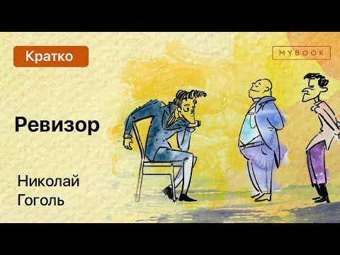 Краткое содержание - Ревизор