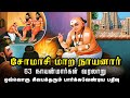 சோமாசி மாற நாயனார் 63 நாயன்மார்கள் சிவ