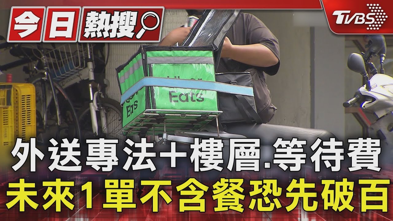 外送運費恐暴增?每爬1樓加收5元 DEAT警告:產業蒸發460億