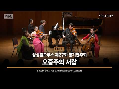 앙상블오푸스 제27회 정기연주회: 오중주의 서랍