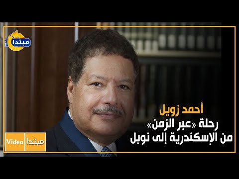 أحمد زويل.. رحلة «عبر الزمن» من الإسكندرية إلى نوبل