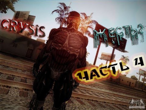 Прохождение ⊵CRYSIS - ЖЕСТЬ 2⊴ ►ЧАСТЬ 4◄
