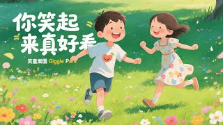 Download lagu 兒童節全幼稚園都在播的超可愛童謠!繪本風純享|你笑起來真好看|動畫繪本|陪你長大| 寶寶一聽就笑開懷|親子|Cute Picture Book Music mp3 Download lagu 兒童節全幼稚園都在播的超可愛童謠!繪本風純享|你笑起來真好看|動畫繪本|陪你長大| 寶寶一聽就笑開懷|親子|Cute Picture Book Music mp3