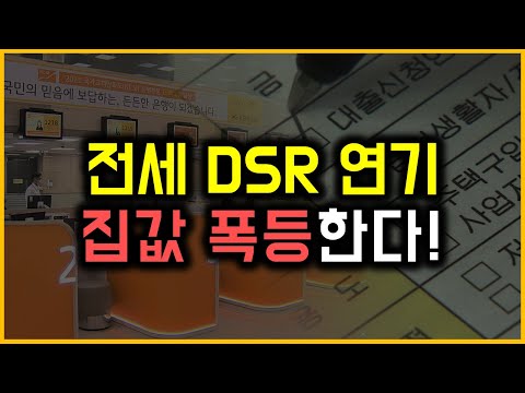 전세 DSR 연기 - 집값 폭등한다!