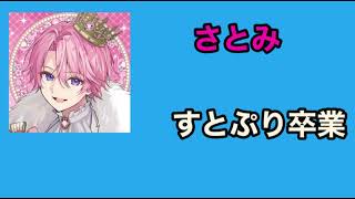 さとみくんすとぷり卒業コメント