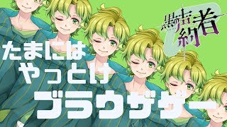 ブラウザゲーでもやりながら喋ろうじゃないか