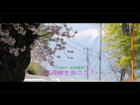 2026桃源郷を歩こう