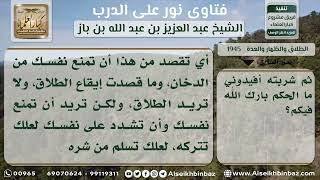 صورة 1945 - حكم الحلف بالطلاق مكرراً - نور على الدرب