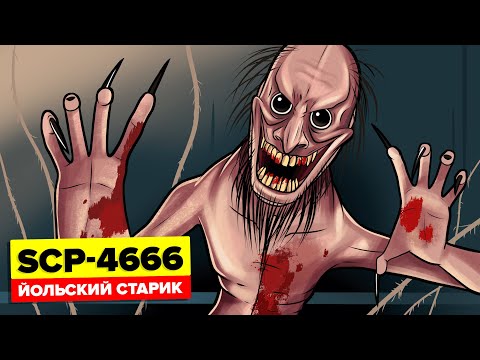 SCP-4666 – Йольский старик (Анимация SCP)