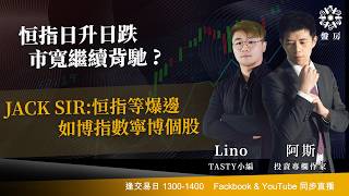 TASTY 盤房 Live 2026-09-08 | 港股財經直播 | 即市分析