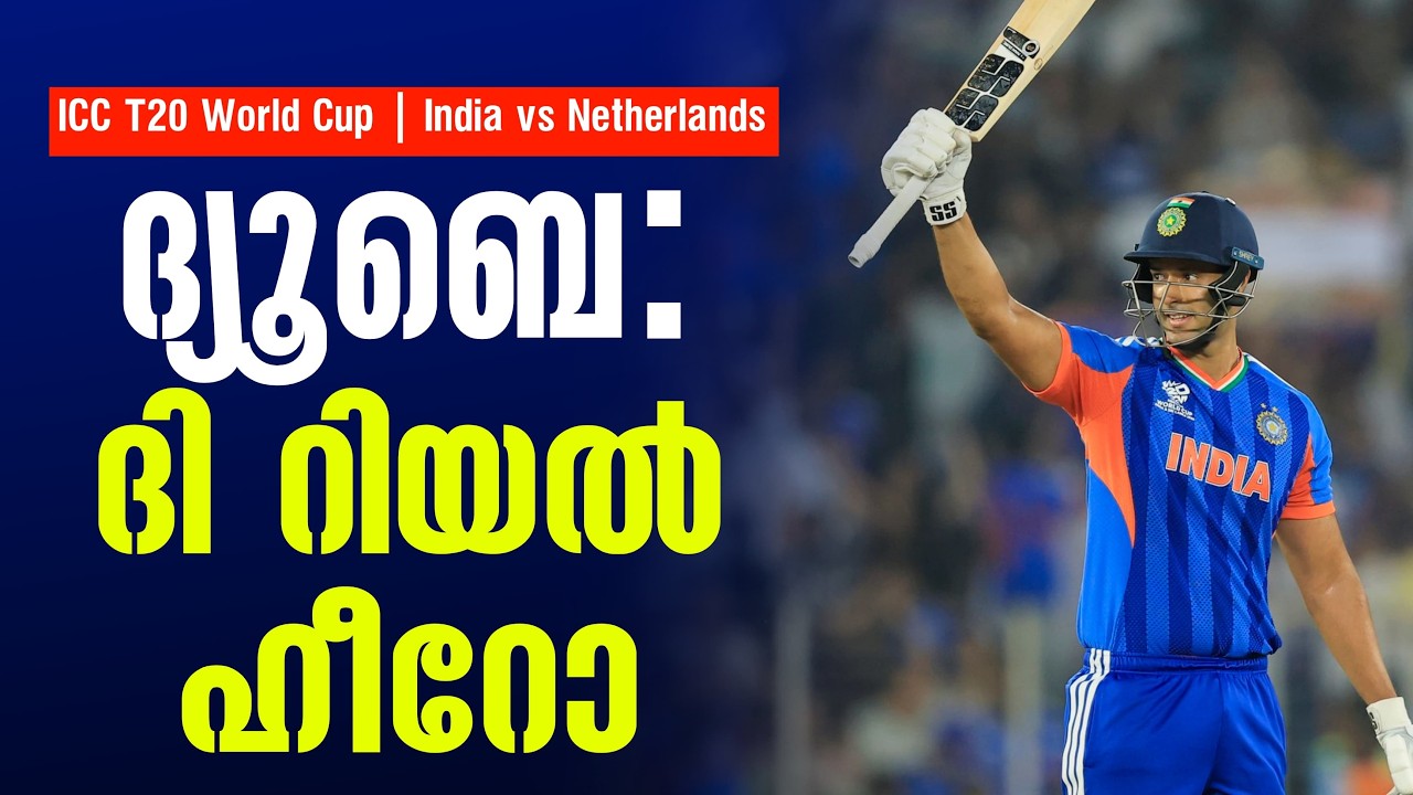 ദ്യൂബെ: ദി റിയൽ ഹീറോ | ICC T20 World Cup | India vs Netherlands