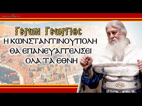 Γέρων Γεώργιος:  