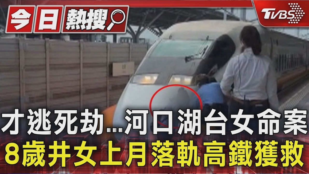 才逃死劫...河口湖台女命案 38歲井女上月落軌高鐵獲救