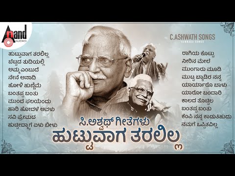 ಹುಟ್ಟುವಾಗ ತರಲಿಲ್ಲ ಸಿ.ಅಶ್ವಥ್ ರವರ ಗೀತೆಗಳು - C.Ashwath Songs | #anandaudionaadunudi