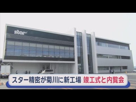 YouTube Video スター精密の新工場「菊川南工場」の竣工式と内覧会　静岡・菊川市