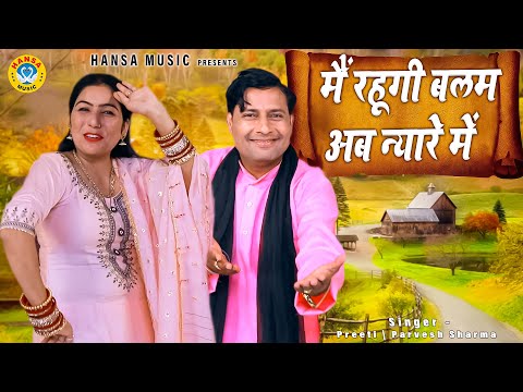 प्रीती चौधरी और प्रवेश शर्मा की धमाकेदार चटपटी रागिनी - मैं रहूगी बलम अब न्यारे में