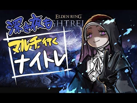【ELDEN RING】今日深度4入りあるカ&hellip;？【NIGHTREIGN】