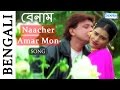 Naacher Amar Mon Superhit Bengali Song Benaam Song Mithun Chakraborty Payal Malhotra