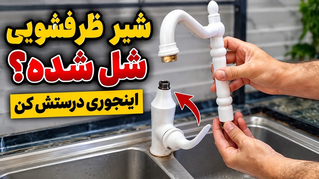 شل شدن علم شیر ظرفشویی رو چطور درست کنیم؟»
