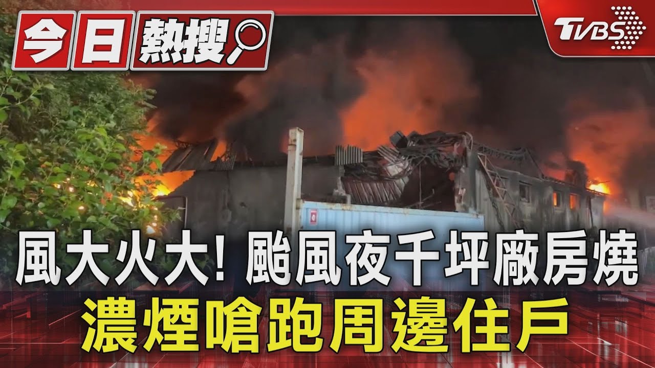 風大火大!颱風夜千坪廠房燒 濃煙嗆跑周邊住戶