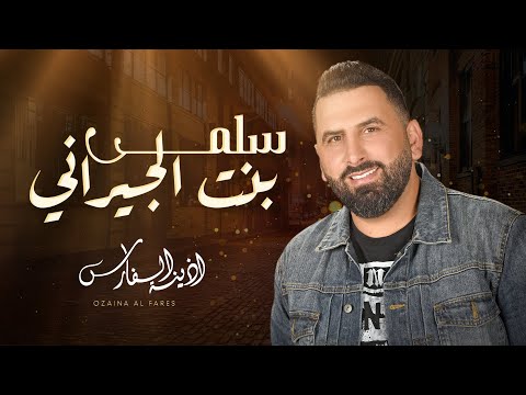 سلمى بنت الجيراني اذينة العلي