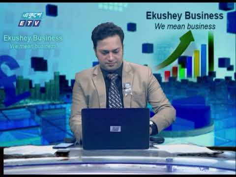 Ekushey Business || একুশে বিজনেস || Part 01 || 17 August 2020 || ETV Business