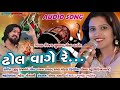 Dhol Vage Re Best Gujarati Songs Navratri Special Gujarati Song