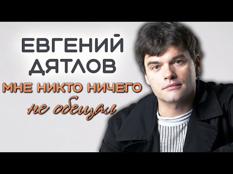 Евгений Дятлов: "Я собирался жить другой жизнью"