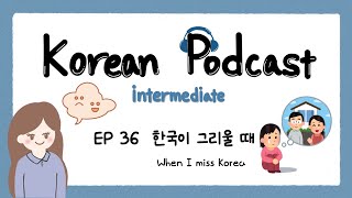 SUB) Korean Podcast for Intermediate 36 : 한국이 그리울 때 When I miss Korea