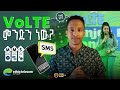Ethio telecom New VoLTE & MMS Service | ኢትዮ ቴሌኮም ዘመናዊ የቮልቲኢ እና የኤም ኤም ኤ