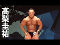 2019日本クラス別ボディビル選手権 髙梨圭祐選手フリーポーズ