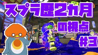スプラトゥーン３　初心者成長記＃3　スプラ歴２カ月の視点解説と反省　使用武器→ボトルガイザー　ハイドラント