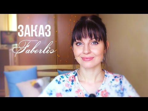 РАСПАКОВКА Фаберлик ♥ Покупки для Дома ♥ Ваша Саша♥