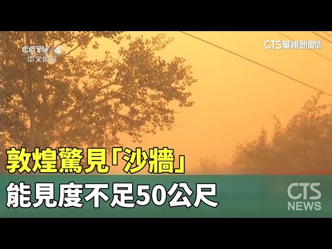 沙塵暴襲甘肅！　敦煌驚見「沙牆」　能見度不足50公尺