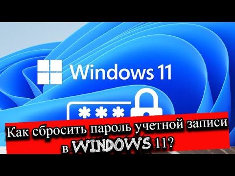 Как сбросить пароль учетной записи в Windows 11?