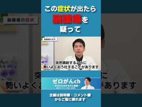 頭部腫瘍：一般的な症状と特有の症状